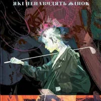 Millenium 1: Män som hatar kvinnor (ukrainska)