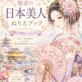 ぬりえ 魅惑の日本美人ぬりえ Färgläggningsbok