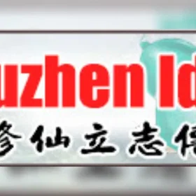 Xiuzhen Idle (PC)