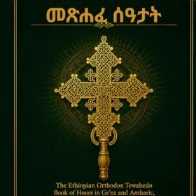 Metsehafe The Ethiopian Orthodox Tewahedo Book of Hours in Ge'ez and Amharic Side-by-Side for Daily Prayer Church Use and Liturgical Study
