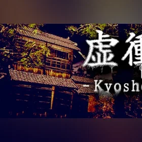 虚衝 - Kyosho (PC)