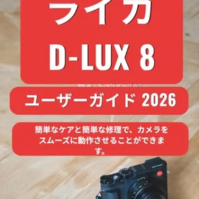 ライカ D-Lux 8