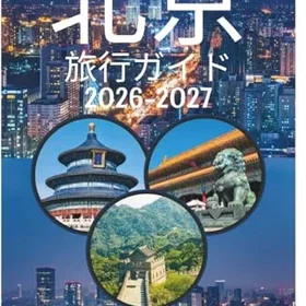 北京 Reseguide 2026-2027