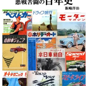 Japanese 実録 自動車雑誌、悪戦苦闘の百年史: A Century of Automotive Magazines