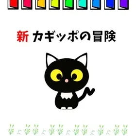 新カギッポの冒険 Magiska & Nödvändigheter