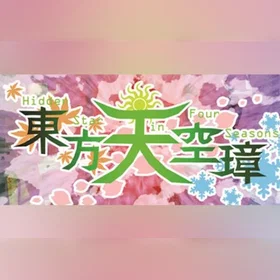 東方天空璋 ～ Hidden Star in Four Seasons. (PC)
