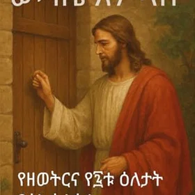 Wudase Amlak Sene Golgota